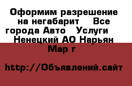 Оформим разрешение на негабарит. - Все города Авто » Услуги   . Ненецкий АО,Нарьян-Мар г.